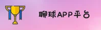 聊球(LIAOQIU)官方网站 - 官方正版下载