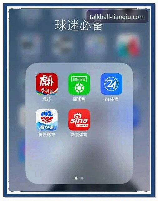 聊球更新 聊球APP更新详解——探索体育赛事即时比分的新体验